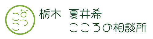 栃木夏井希こころの相談所